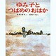 ゆみ子とつばめのおはか（偕成社の創作どうわ傑作選） [全集叢書]