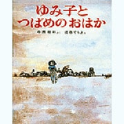ゆみ子とつばめのおはか（偕成社の創作どうわ傑作選） [全集叢書]