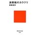 消費税のカラクリ(講談社現代新書) [新書]