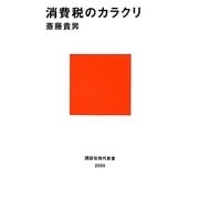消費税のカラクリ(講談社現代新書) [新書]
