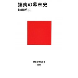 ヨドバシ.com - 攘夷の幕末史(講談社現代新書) [新書] 通販【全品無料