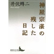 神屋宗湛の残した日記(講談社文芸文庫) [文庫]