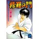 修羅の門（2）(講談社コミックス月刊マガジン) [コミック]