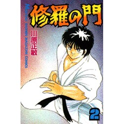 修羅の門（2）(講談社コミックス月刊マガジン) [コミック]