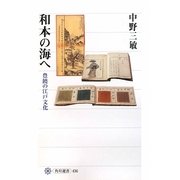 和本の海へ―豊饒の江戸文化(角川選書) [全集叢書]