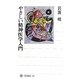 やさしい精神医学入門(角川選書) [全集叢書]