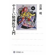 やさしい精神医学入門(角川選書) [全集叢書]