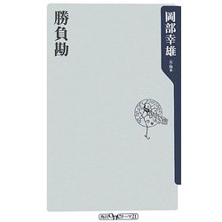 勝負勘(角川oneテーマ21) [新書]