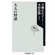 大人の怪談(角川oneテーマ21) [新書]