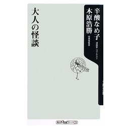 大人の怪談(角川oneテーマ21) [新書]