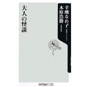 大人の怪談(角川oneテーマ21) [新書]