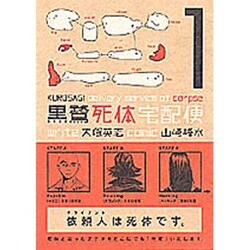 黒鷺死体宅配便（１）(角川コミックス・エース) [コミック]
