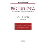 近代世界システム〈1〉―農業資本主義と「ヨーロッパ世界経済」の成立(岩波モダンクラシックス) [全集叢書]