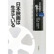 日本映画は生きている(日本映画は生きている〈第1巻〉) [全集叢書]