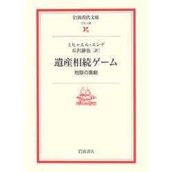 遺産相続ゲーム―地獄の喜劇(岩波現代文庫) [文庫]