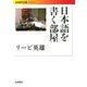 日本語を書く部屋(岩波現代文庫) [文庫]