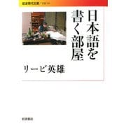 日本語を書く部屋(岩波現代文庫) [文庫]