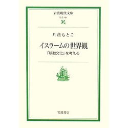 イスラームの世界観―「移動文化」を考える(岩波現代文庫) [文庫]