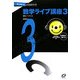 数学ライブ講座〈3〉数列/ベクトル(聞けば聞くほどよくわかるシリーズ) [全集叢書]