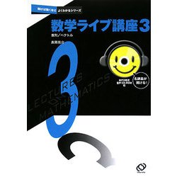 数学ライブ講座〈3〉数列/ベクトル(聞けば聞くほどよくわかるシリーズ) [全集叢書]