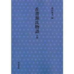 首書　源氏物語　夕顔(首書源氏物語) [全集叢書]