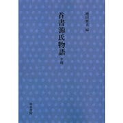 首書　源氏物語　夕顔(首書源氏物語) [全集叢書]