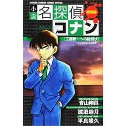 ヨドバシ Com 小説 名探偵コナン 工藤新一への挑戦状 少年サンデーコミックス 単行本 通販 全品無料配達