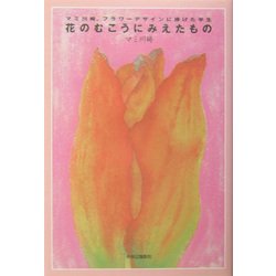 花のむこうにみえたもの―マミ川崎、フラワーデザインに捧げた半生