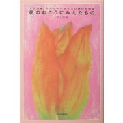 花のむこうにみえたもの―マミ川崎、フラワーデザインに捧げた半生