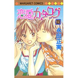 ヨドバシ Com 恋愛カタログ 23 マーガレットコミックス コミック 通販 全品無料配達