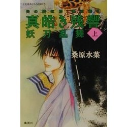 真皓き残響 妖刀乱舞〈上〉―炎の蜃気楼(ミラージュ)邂逅編2(コバルト文庫) [文庫]