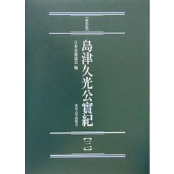 ヨドバシ Com 島津久光公実紀 3 新装版 続日本史籍協会叢書 全集叢書 通販 全品無料配達