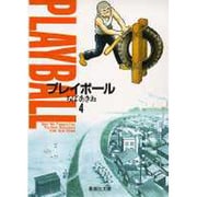 プレイボール 4(集英社文庫(コミック版)) [文庫]