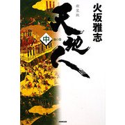 天地人〈中〉地の巻 新装版 [単行本]