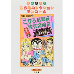 ヨドバシ.com - こちら葛飾区亀有公園前派出所ミニ 1（集英社文庫 あ