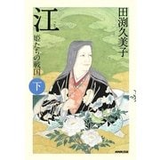 江(ごう)―姫たちの戦国〈下〉 [単行本]