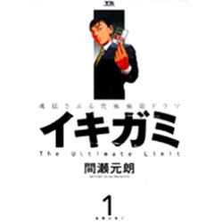 イキガミ 1－魂揺さぶる究極極限ドラマ（ヤングサンデーコミックス） [コミック]