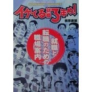 WORKSHOP-GUIDANCE イケてる就職3年め!―就職と転職のための職場案内(ビッグコミックブックス) [単行本]