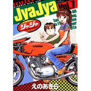 ジャジャ<７>(サンデーGXコミックス) [コミック]