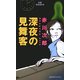 深夜の見舞客―当節怪談事情(文芸ポストNOVELS) [単行本]