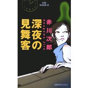 深夜の見舞客―当節怪談事情(文芸ポストNOVELS) [単行本]