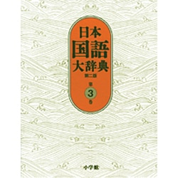 日本国語大辞典〔第2版〕3 おもふ～きかき(日本国語大辞典) [事典辞典]