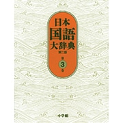 日本国語大辞典〔第2版〕3 おもふ～きかき(日本国語大辞典) [事典辞典]
