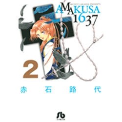 AMAKUSA 1637<2>(コミック文庫（女性）) [文庫]