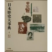 日本歴史大事典〈4〉索引・資料 [事典辞典]