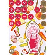 ピンクなきみにブルーなぼく<3>(コミック文庫（女性）) [文庫]