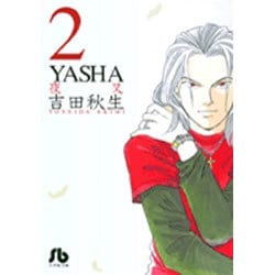 YASHA<2>(コミック文庫（女性）) [文庫]