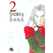 YASHA<2>(コミック文庫（女性）) [文庫]