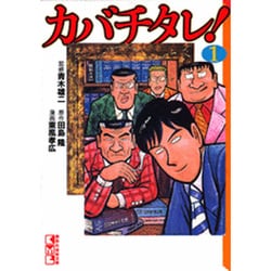 ヨドバシ.com - カバチタレ! 1（講談社漫画文庫 こ 8-1） [文庫] 通販