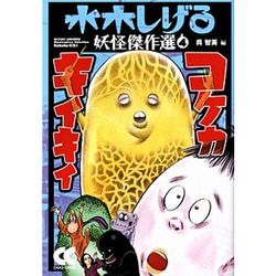 ヨドバシ.com - コケカキイキイ 改版（中公文庫 コミック版 み 1